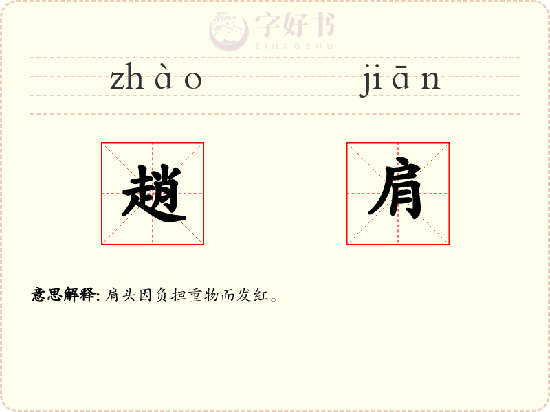 趙肩
