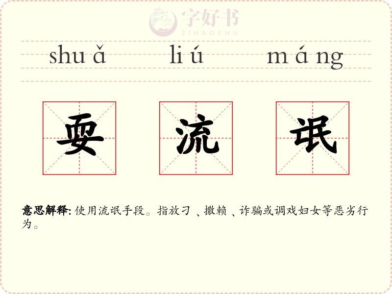 耍流氓