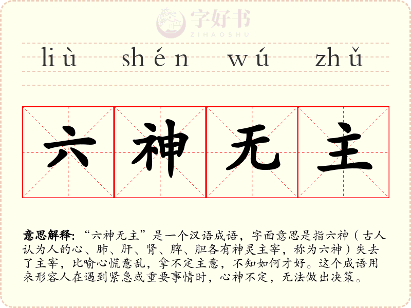 六神无主