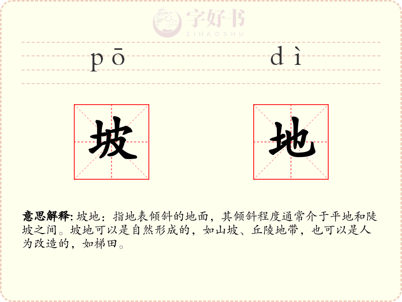 坡地