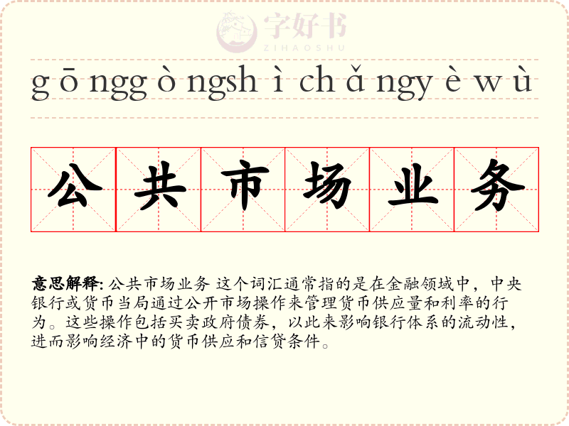 公共市场业务
