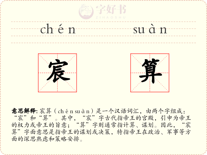 宸算