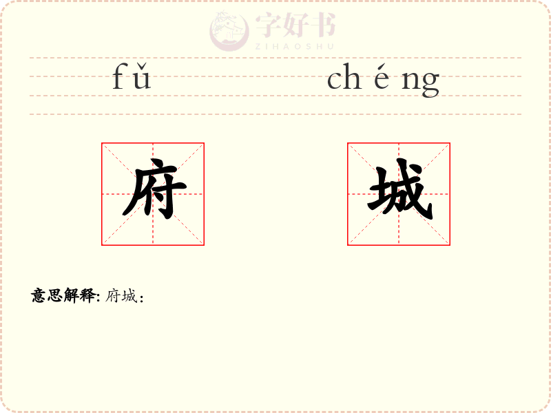 府城