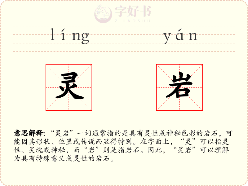 灵岩