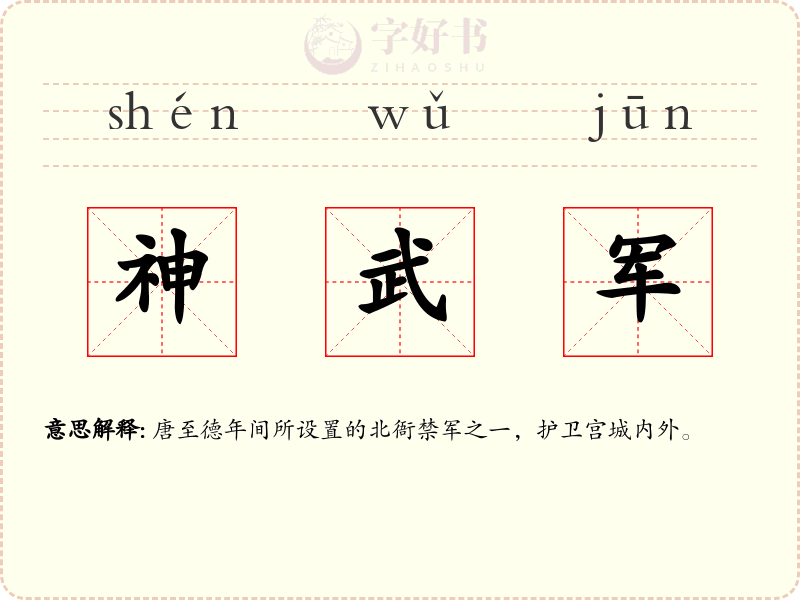 神武军
