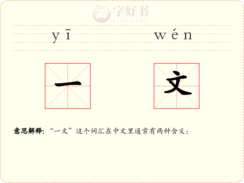 一文