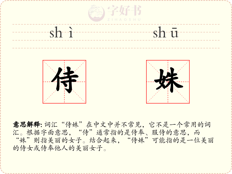 侍姝