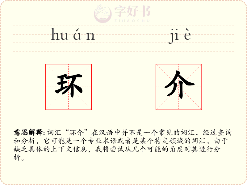 环介