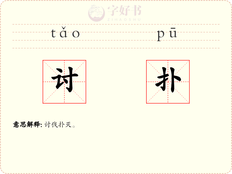 讨扑