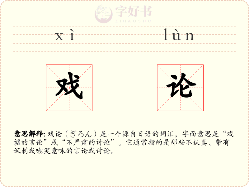 戏论