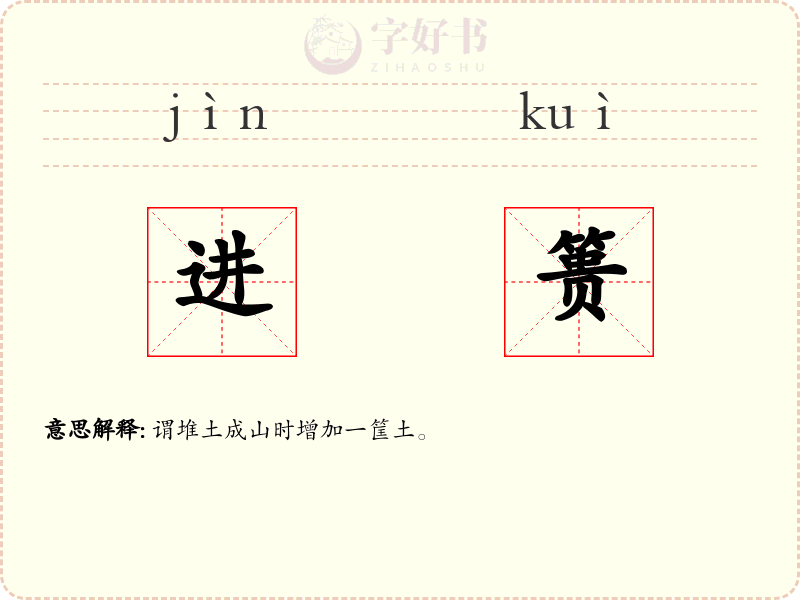 进篑