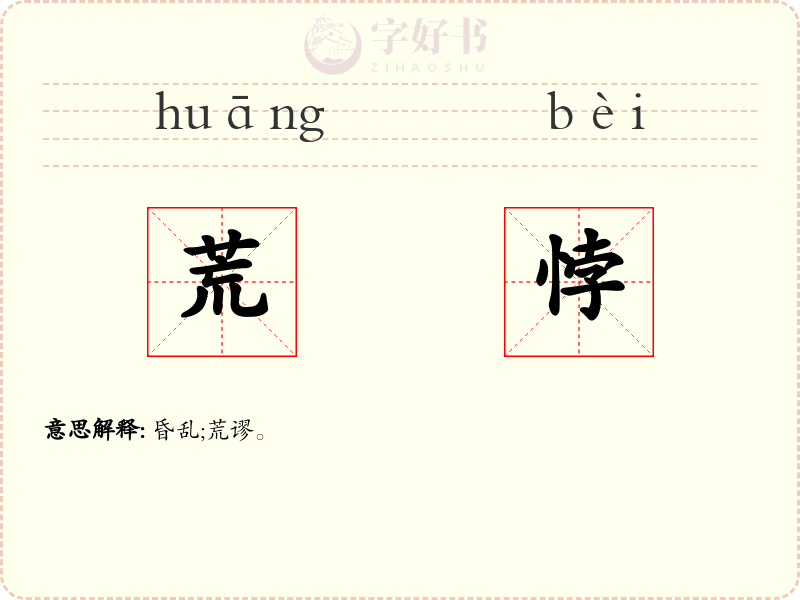 荒悖