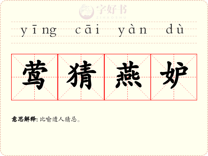 莺猜燕妒