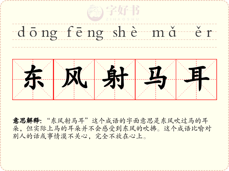 东风射马耳
