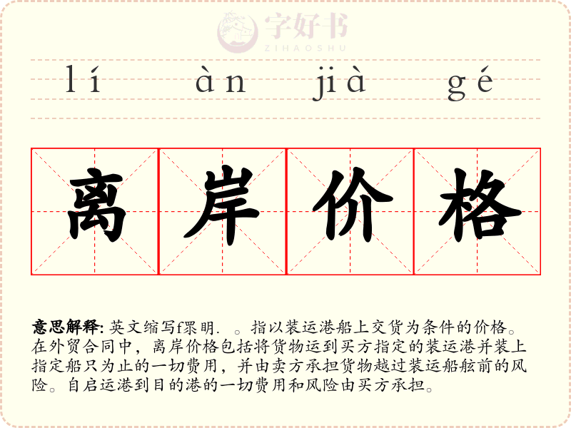 离岸价格