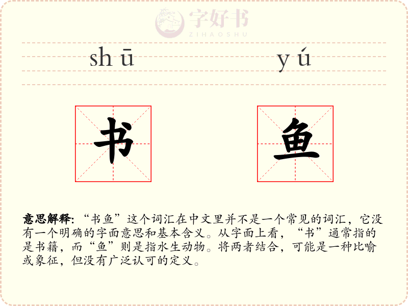 书鱼