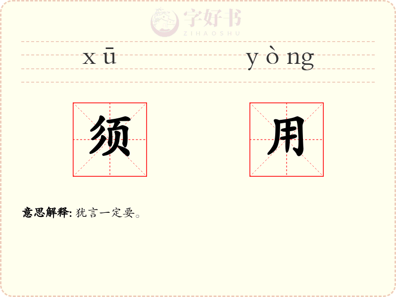 须用