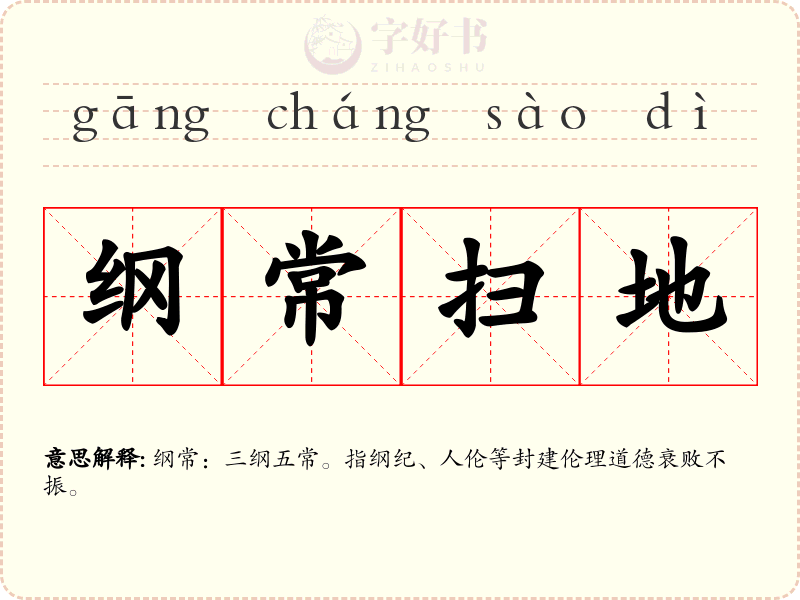 纲常扫地