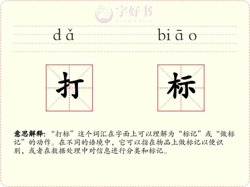 打标