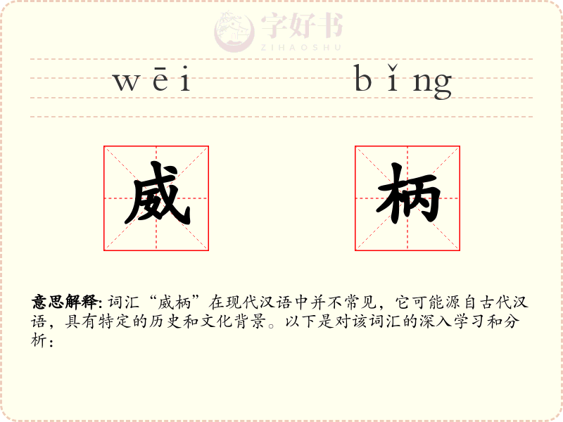 威柄