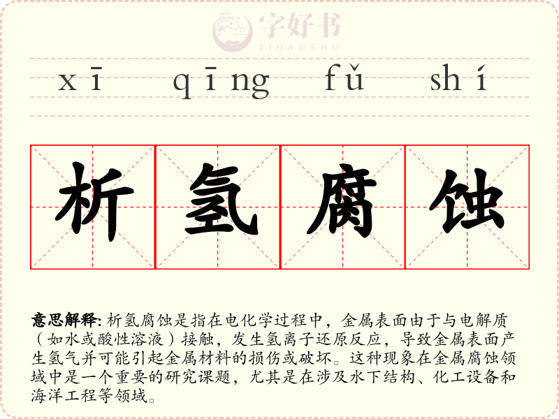 析氢腐蚀