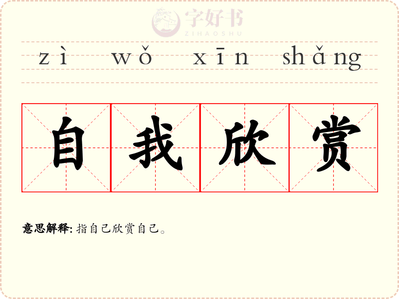 自我欣赏