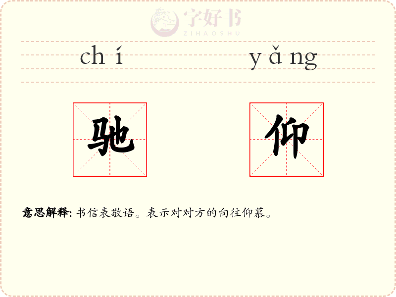 驰仰