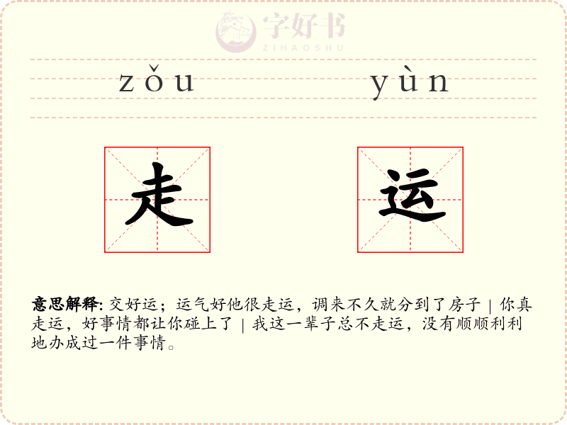 走运