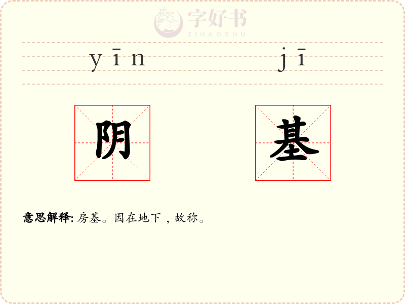 阴基
