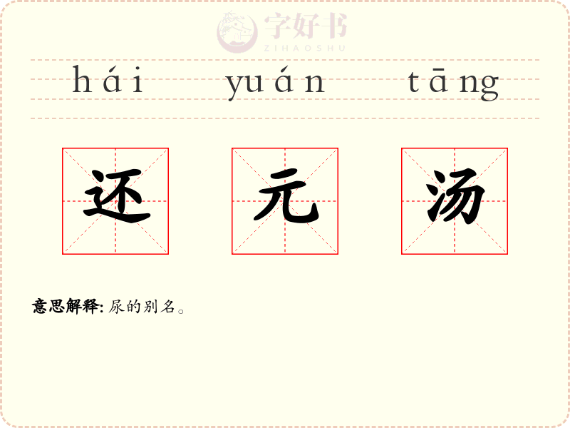 还元汤