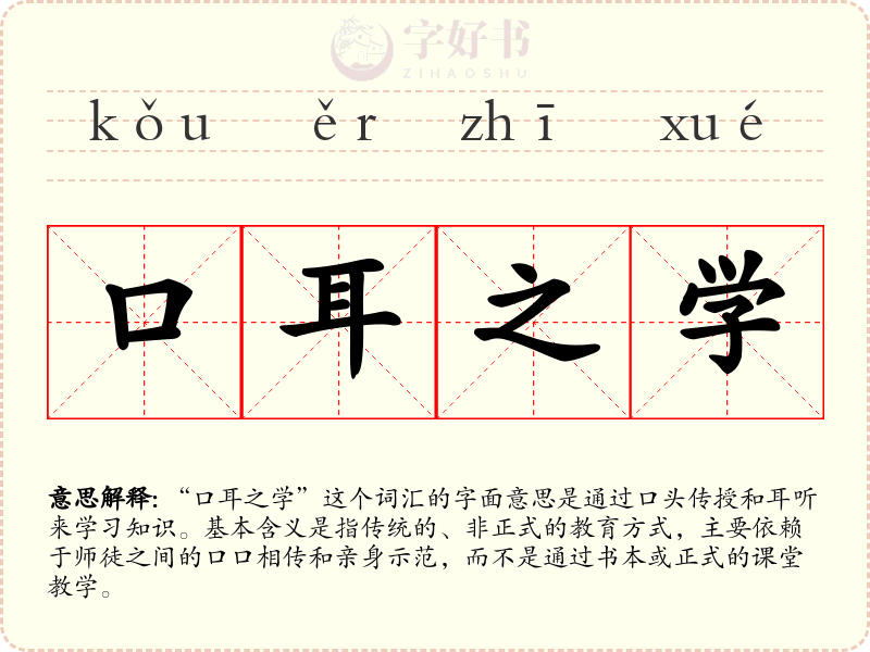 口耳之学