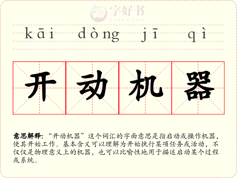 开动机器