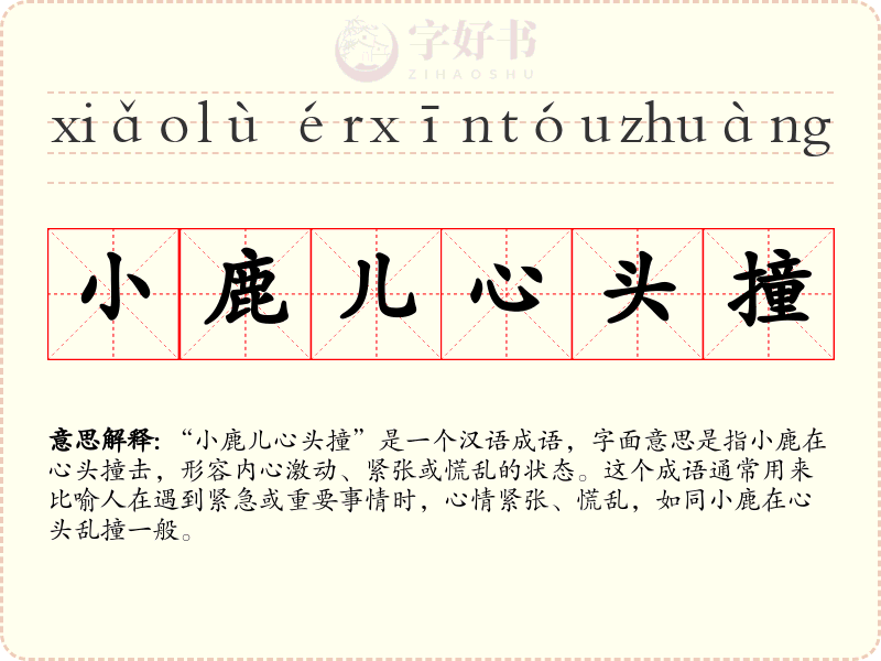 小鹿儿心头撞