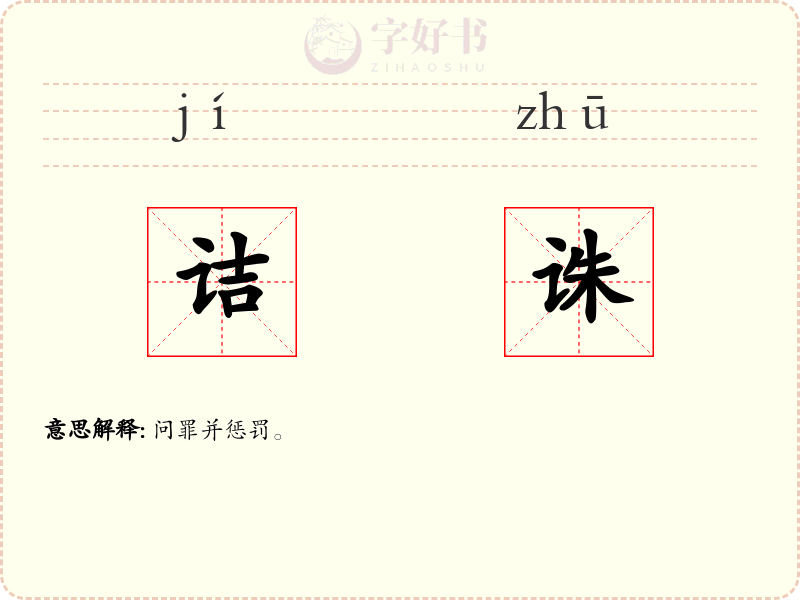 诘诛