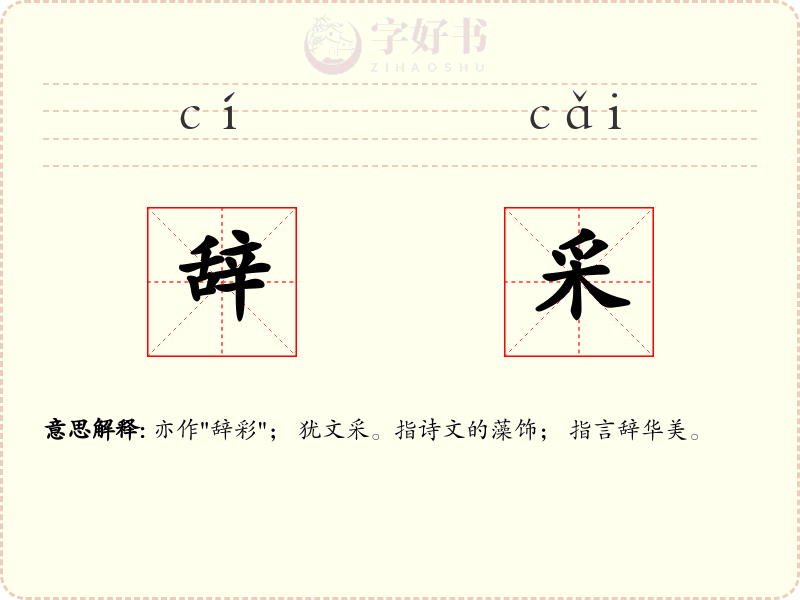 辞采