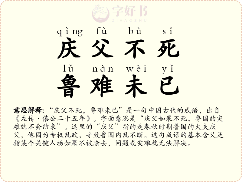 庆父不死，鲁难未已