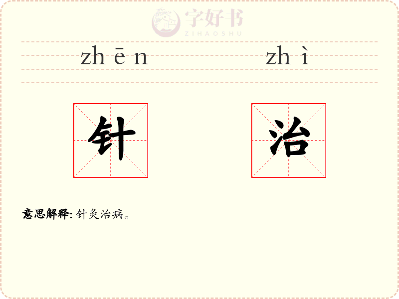 针治
