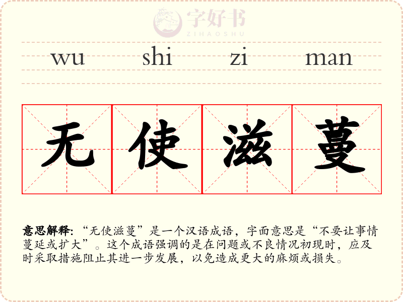 无使滋蔓