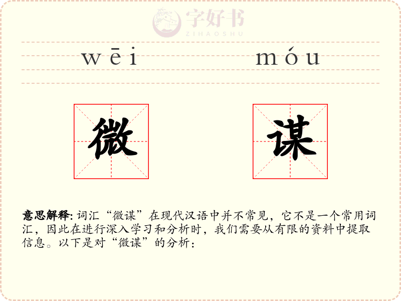 微谋