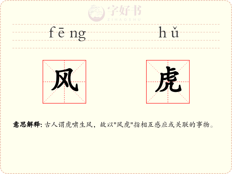 风虎