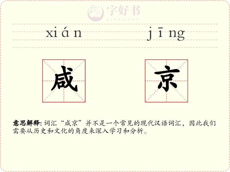 咸京