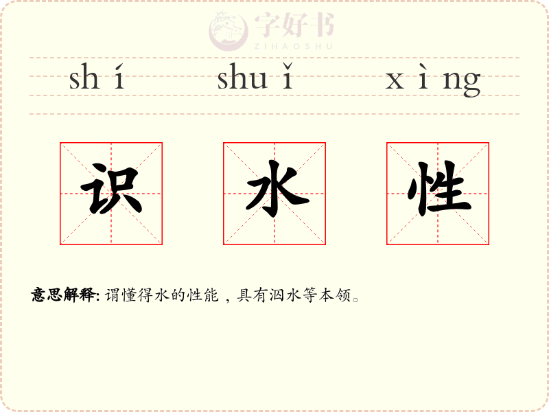 识水性