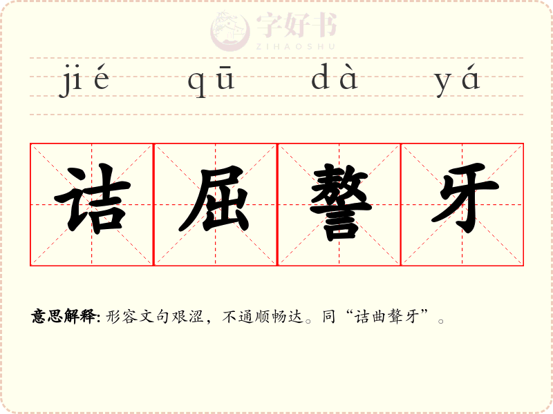 诘屈謷牙