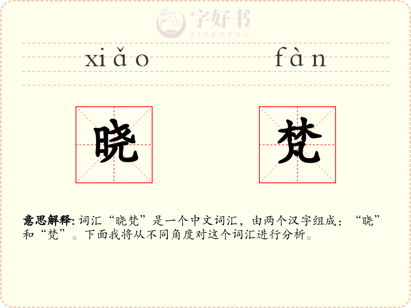 晓梵