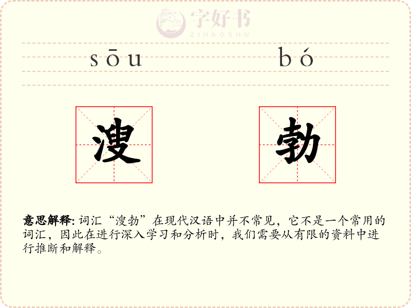 溲勃