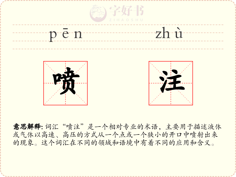 喷注