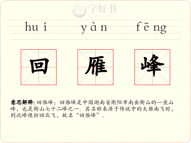 回雁峰