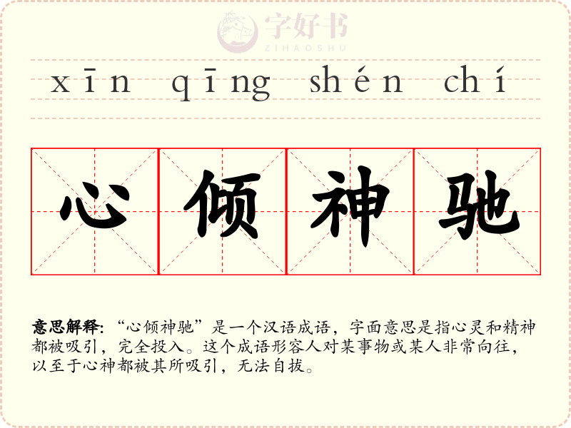 心倾神驰