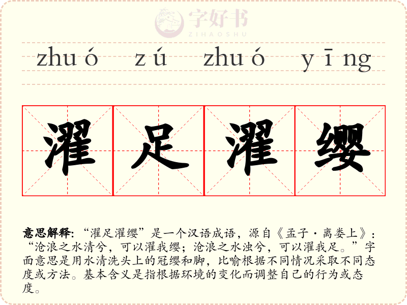 濯足濯缨