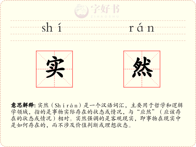 实然